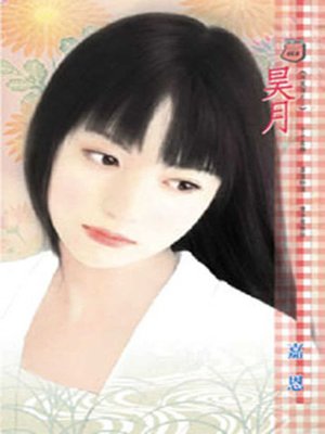 cover image of 昊月